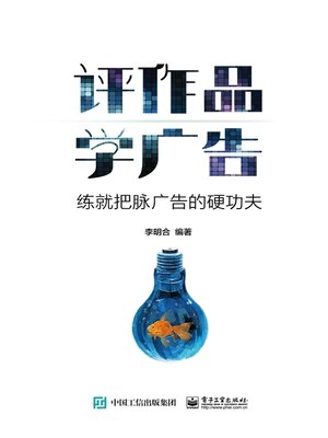 cover image of 评作品  学广告